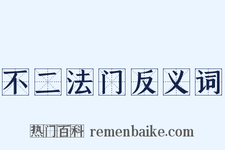 不二法门反义词是什么意思的图片